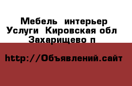 Мебель, интерьер Услуги. Кировская обл.,Захарищево п.